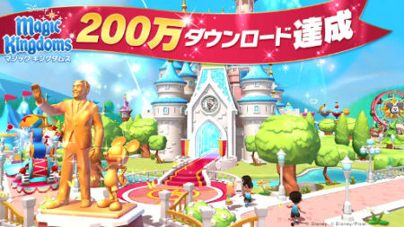 スマホ向け遊園地運営シミュレーションゲーム「ディズニー：マジック キングダムズ」、200万ダウンロードを突破