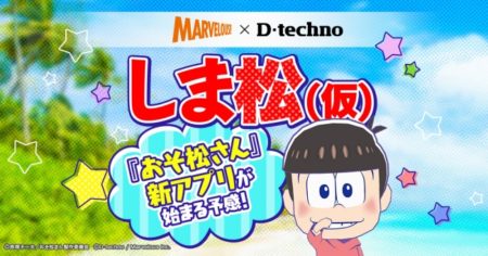マーベラス、アニメ「おそ松さん」を題材とした新作スマホゲーム「しま松（仮）」を配信決定