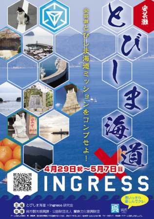 ゴールデンウィークに広島のとびしま海道にてイベント「安芸灘とびしま海道×INGRESS」開催