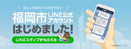 LINE、福岡市の公式アカウントを開設し市民への情報発信を強化