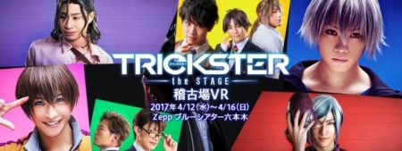 360Channel、人気アニメをもとにした2.5次元舞台「TRICKSTER～the STAGE～」の舞台稽古を360度動画で配信