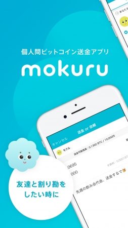 SNS連携Bitcoin送金アプリ「mokuru」のiOS版を提供開始