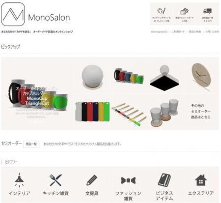 3Dプリンタやレーザーカッターを活用したオーダーメイド製品をオンラインで3Dプレビューできる「MonoSalon」がオープン