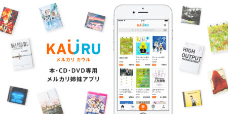 メルカリ、本やCDに特化したフリマアプリ「メルカリ カウル」をリリース