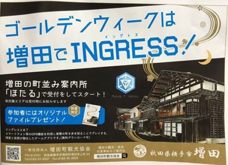 秋田県横手市の観光地「増田町」にてゴールデンウィークに合わせたIngress企画が実施中