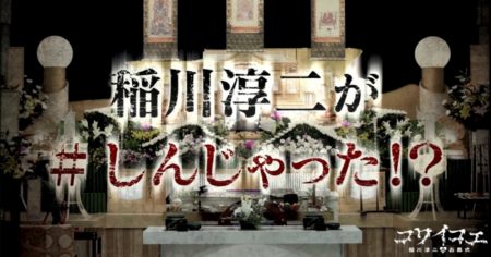 DMM VR THEATER、怪談VR「コワイコエ　稲川淳二のお葬式」関係者試写会の生放送配信を決定