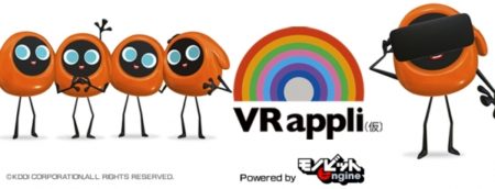 KDDIの複数人参加型次世代コミュニケ―ションVRプロジェクト「VR appli（仮）」にモノビットエンジンが採用