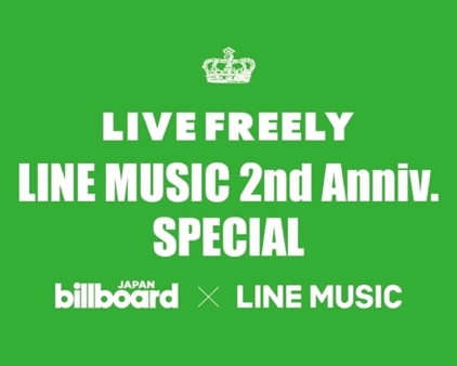 LINE MUSIC、２周年を記念したライブイベント「LIVE FREELY LINE MUSIC 2nd Anniv. SPECIAL」を開催決定