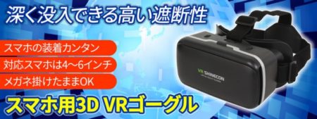 上海問屋、深く没入できるスマホ用VRゴーグルを発売