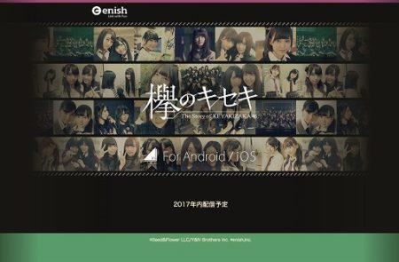 欅坂46初となる公式ゲームアプリが配信決定！ 「欅のキセキ」を2017年内にリリース