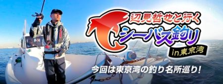 360Channel、VR釣りコンテンツ「辺見哲也と行く シーバス釣り in 東京湾」を配信開始