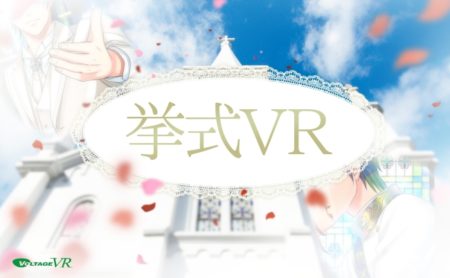 ボルテージ、東京ゲームショウ2017に「挙式VR」を出展