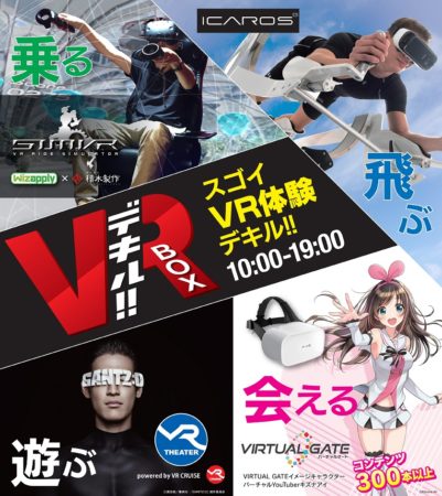 6/12に秋葉原にVR体験施設「VRデキル!!BOX」がオープン　最新VRフィットネスマシン「ICAROS」も設置