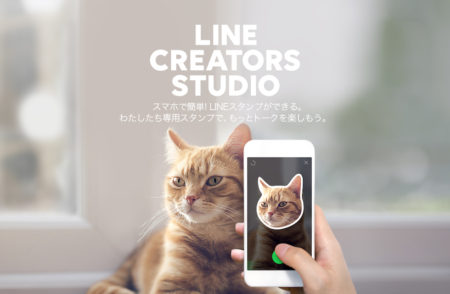 LINE、LINEスタンプ制作・販売アプリ「LINE Creators Studio」をリリース