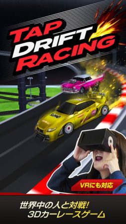 ブループリント、VR対応のスマホ向け3Dカーレースゲーム「対戦！タップドリフトレーシング」をリリース