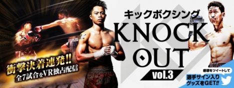 360Channel、、キックボクシング「KNOCK OUT vol.3」の全7試合の360度動画を配信