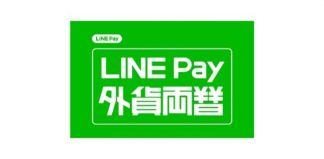 LINE Pay、スマホのみで外貨両替が可能な「LINE Pay外貨両替」を7/24から提供開始
