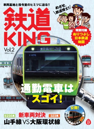 鉄道雑誌「鉄道KING Vol.2」がVR動画との連動企画を実施