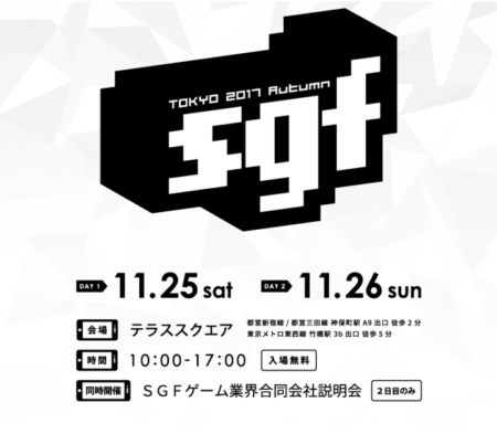 11/25-26にスマホゲームだけの展示会「SGF IN TOKYO 2017 (Autumn)」開催