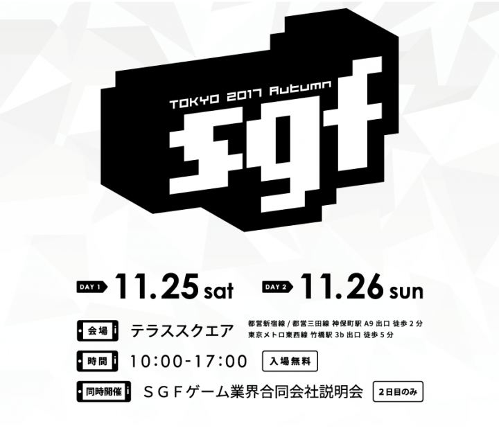 11/2526にスマホゲームだけの展示会「SGF IN TOKYO 2017 (Autumn)」開催 vsmedia