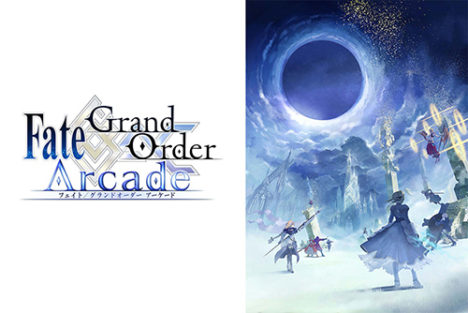 スマホ向けFateRPG「Fate/Grand Order」のアーケード版「Fate/Grand Order Arcade」の開発が始動