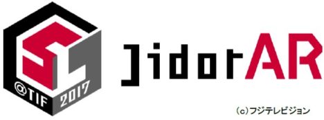 フジテレビ、5Gを活用した新コンテンツ「JidorAR」の体験参加者を募集