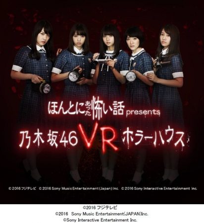 フジテレビ、PS VR向け映像アプリ「ほんとにあった怖い話presents 乃木坂46 VRホラーハウス」をリリース