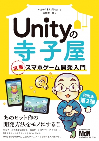 人気のゲームアプリをマスターしながらUnityを学ぶ「Unityの寺子屋　定番スマホゲーム開発入門」発刊