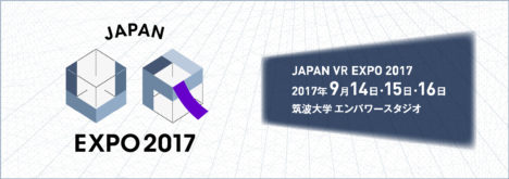 日本バーチャルリアリティ学会とVRコンソーシアム、9/14-16にVR総合展示会「JAPAN VR EXPO 2017」を開催