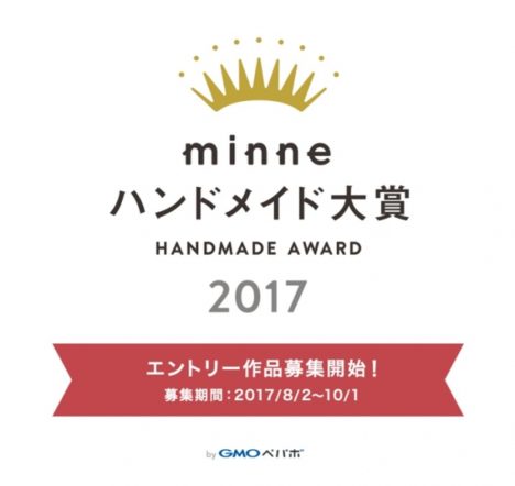 GMOペパボ、ハンドメイドマーケット「minne」にて「minneハンドメイド大賞2017」を開催　作品募集を開始