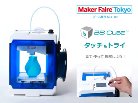 ボンサイラボ、「Maker Faire Tokyo2017」にて格安3Dプリンタ「BS CUBE」の体験会を実施