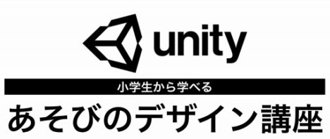 Unity Japan、小学生から学べる無料のゲーム開発教材「あそびのデザイン講座」を公開
