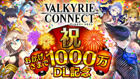スマホ向けRPG「ヴァルキリーコネクト」、1000万ダウンロードを突破