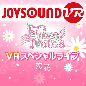 VRホームカラオケ「JOYSOUND VR」にアイドルユニット「Flower Notes」の最新コンテンツが登場