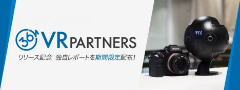 360Channel、総合VRプロデュース事業「VR PARTNERS」を開始