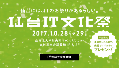 10/28~29、東北大川内南キャンパスにてITの祭典「仙台IT文化祭2017」開催