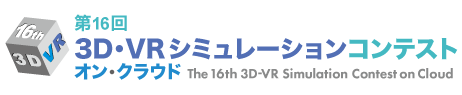 フォーラムエイト、「第16回3D・VRシミュレーションコンテスト」の一般投票受付を実施中
