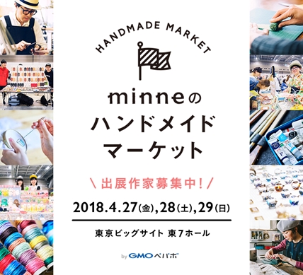 GMOペパボ、ハンドメイドマーケット「minne」の対面販売イベント「minneのハンドメイドマーケット2018」を来年4/27（金）より3日間開催