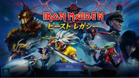 【やってみた】ビミョーな日本語翻訳！でもそれがいい！ ヘヴィメタルバンド「アイアン・メイデン」の公式ゲーム「Iron Maiden: ビースト レガシー」