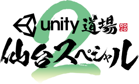 2018年1/20（土）、Unityの公式セミナー「Unity道場 仙台スペシャル2」が開催決定