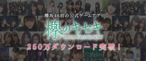 欅坂46の公式ゲームアプリ 「欅のキセキ」、250万ダウンロードを突破