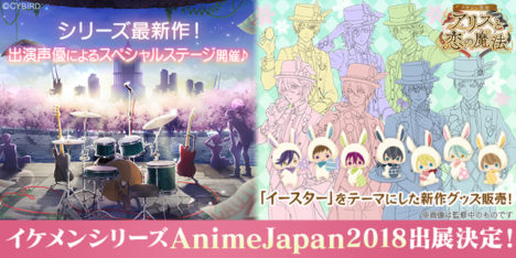 サイバードのモバイル恋愛ゲーム「イケメンシリーズ」、アニメイベント「AnimeJapan 2018」に初出展