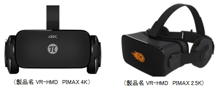 メディア工房、VR HMD「PIMAX 4K」およびビジネス向けモデルの一般販売を1/31より開始　CES 2018に次世代モデルの「PIMAX 8K」も出展中