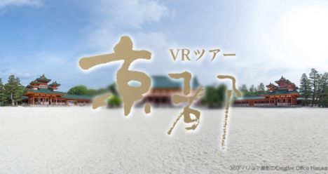 京都の絶景を高画質360度VRで楽しめる「京都VRツアー」がオープン