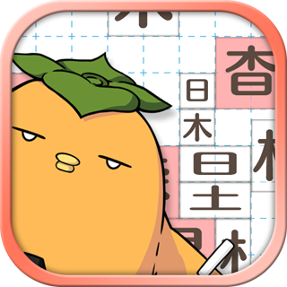 シルバースタージャパン、「漢字」でテトリスする漢字パズルアプリ「テト字ス」のiOS版をリリース