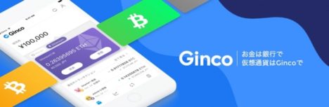 仮想通貨ウォレットアプリ「Ginco」、1.5億円を調達