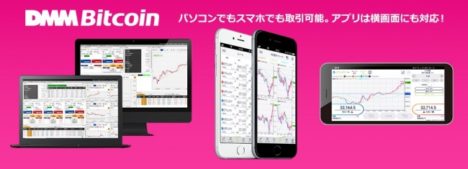 DMMの仮想通貨取引サイト「DMM Bitcoin」がサービス開始　1000円プレゼントキャンペーンを実施中