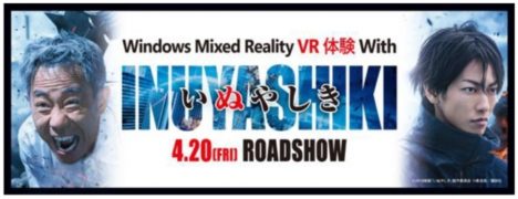フジテレビ、映画「いぬやしき」VRを全国の「Windows Mixed Reality 体験コーナー」にて順次展開