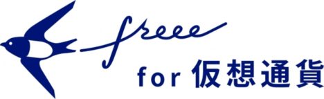 freee、新サービス「会計freee for 仮想通貨」を提供開始