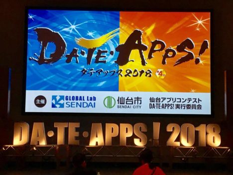 【レポート】力作揃い！ 東北最大級の学生によるアプリ開発コンテスト「DA・TE・APPS!2018」レポート～その1～